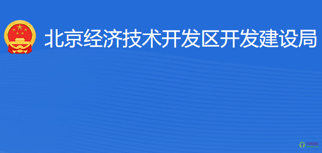 北京經(jīng)濟(jì)技術(shù)開發(fā)區(qū)開發(fā)建設(shè)局