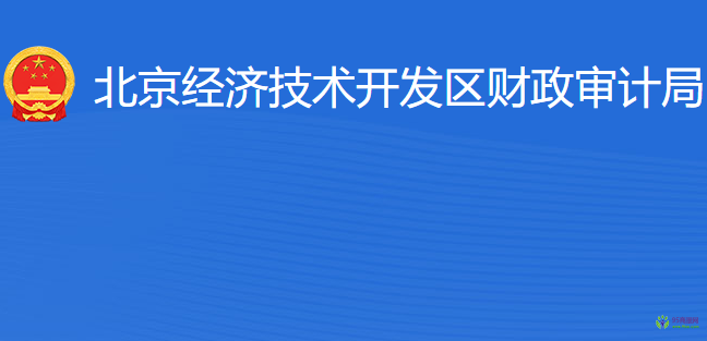 北京經(jīng)濟(jì)技術(shù)開發(fā)區(qū)財(cái)政審計(jì)局