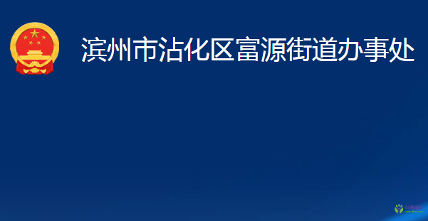 濱州市沾化區(qū)富源街道辦事處