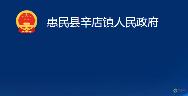 惠民縣辛店鎮(zhèn)人民政府