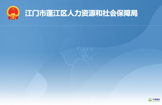 江門市蓬江區(qū)人力資源和社會(huì)保障局