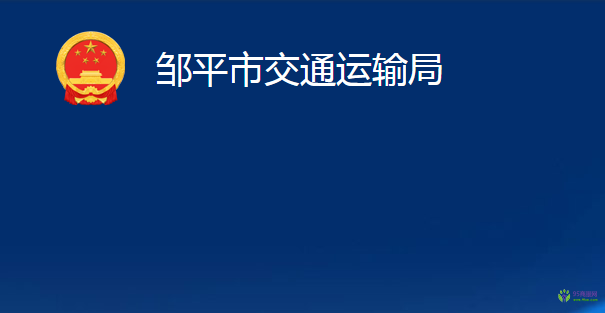 鄒平市交通運(yùn)輸局