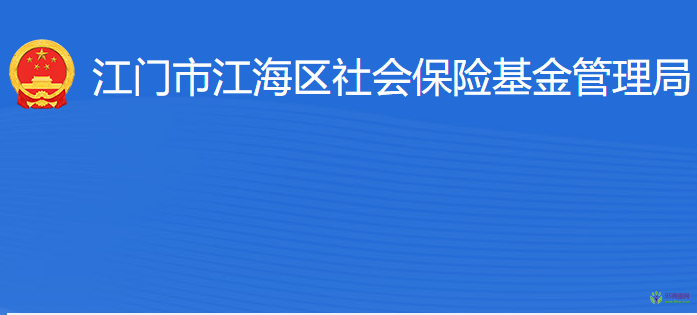 江門市江海區(qū)社會保險基金管理局