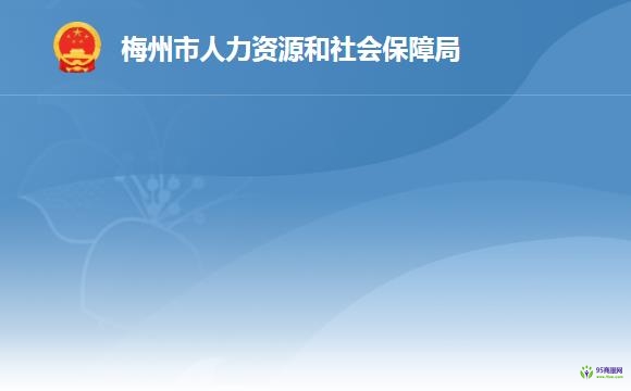 梅州市人力資源和社會保障局