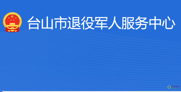 臺山市退役軍人服務(wù)中心