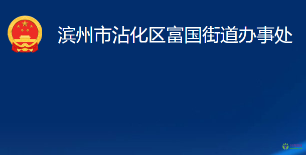 濱州市沾化區(qū)富國(guó)街道辦事處