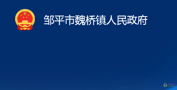 鄒平市魏橋鎮(zhèn)人民政府