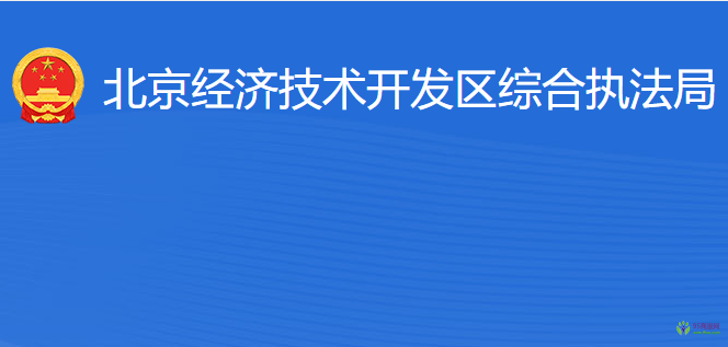 北京經(jīng)濟技術開發(fā)區(qū)綜合執(zhí)法局