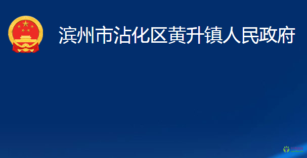 濱州市沾化區(qū)黃升鎮(zhèn)人民政府