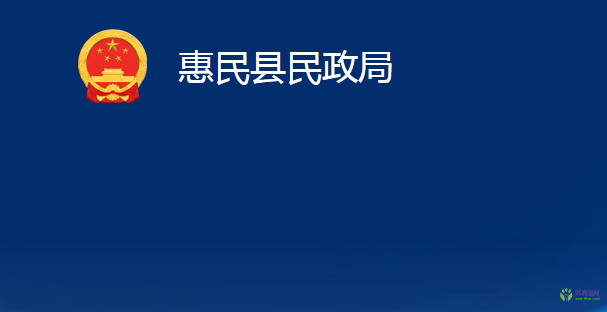 惠民縣民政局