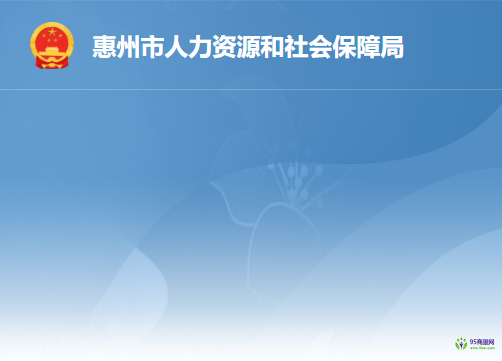 惠州市人力資源和社會保障局