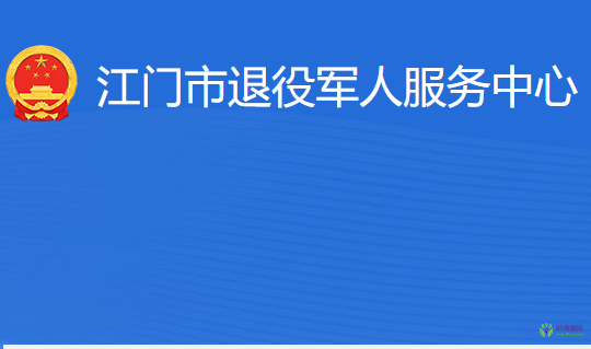 江門(mén)市退役軍人服務(wù)中心