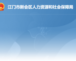 江門市新會區(qū)人力資源和社