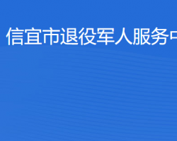 信宜市退役軍人服務中心