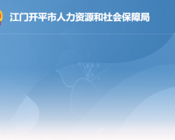 開平市人力資源和社會(huì)保障局