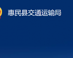 惠民縣交通運(yùn)輸局