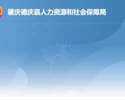 德慶縣人力資源和社會(huì)保障局