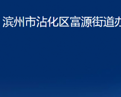 濱州市沾化區(qū)富源街道辦事處