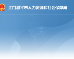 恩平市人力資源和社會(huì)保障局