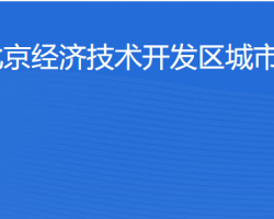 北京經濟技術開發(fā)區(qū)城市運