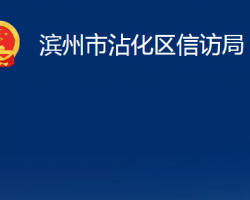 濱州市沾化區(qū)信訪局