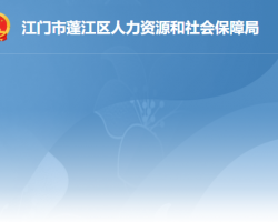 江門市蓬江區(qū)人力資源和社會(huì)保障局