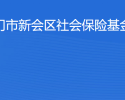 江門市新會區(qū)社會保險基金管理局