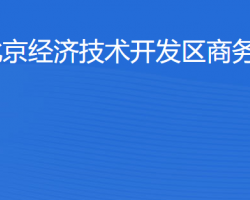 北京市工商局經(jīng)濟(jì)技術(shù)開發(fā)區(qū)分局