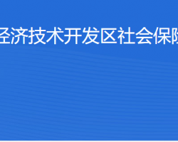 北京經濟技術開發(fā)區(qū)社會保