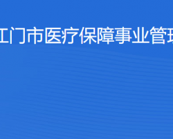 江門市醫(yī)療保障事業(yè)管理中心