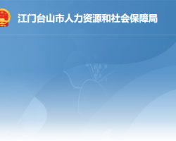 臺山市人力資源和社會保障局