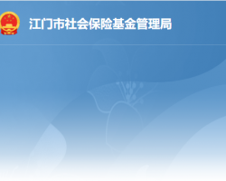 江門市蓬江區(qū)社會保險基金管理局