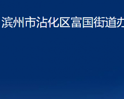 濱州市沾化區(qū)富國街道辦事處