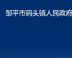 鄒平市碼頭鎮(zhèn)人民政府