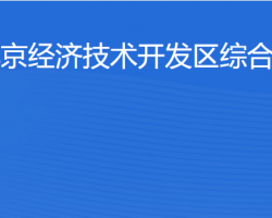 北京經濟技術開發(fā)區(qū)綜合執(zhí)