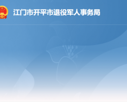 開平市退役軍人事務局