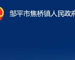 鄒平市焦橋鎮(zhèn)人民政府