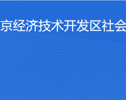 北京經濟技術開發(fā)區(qū)社會事