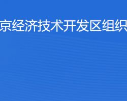 北京經濟技術開發(fā)區(qū)組織人