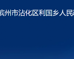 濱州市沾化區(qū)利國(guó)鄉(xiāng)人民政府