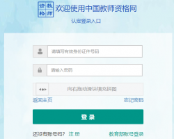 中國(guó)教師資格認(rèn)定申請(qǐng)人網(wǎng)報(bào)入口