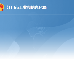 江門市工業(yè)和信息化局