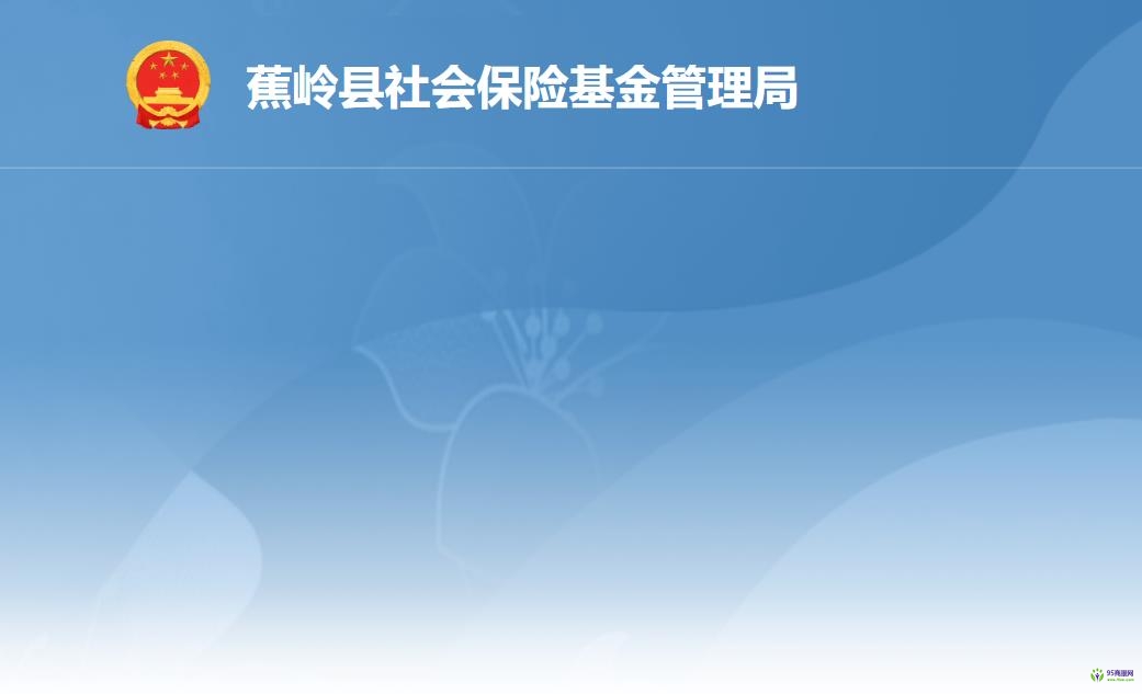 蕉嶺縣社會保險基金管理局