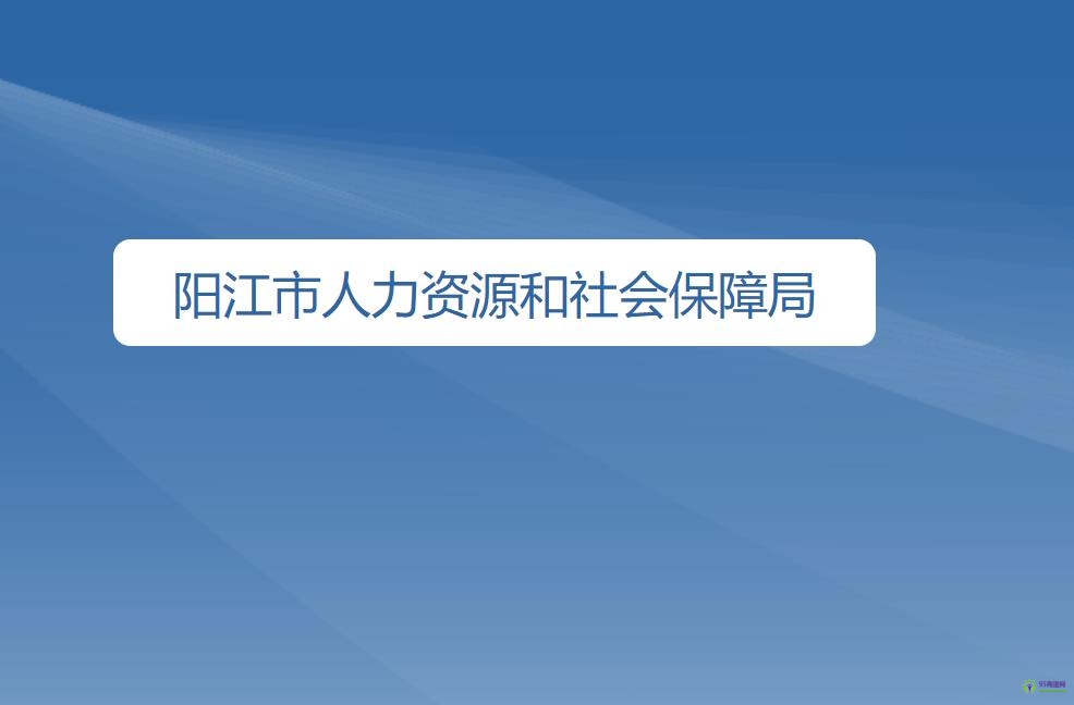 陽江市人力資源和社會保障局