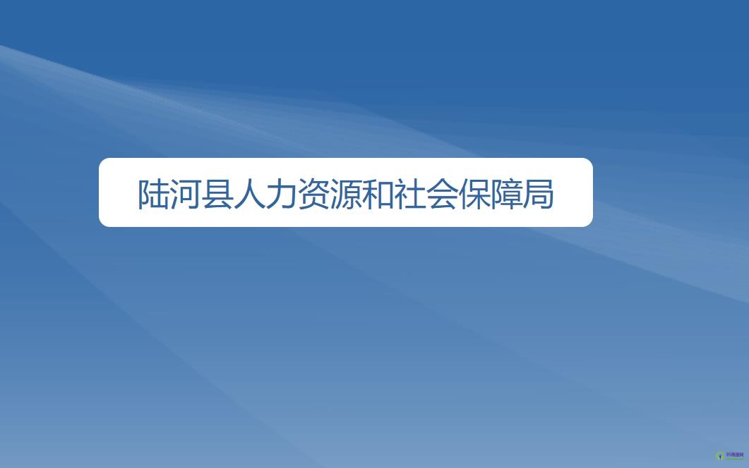 陸河縣人力資源和社會保障局