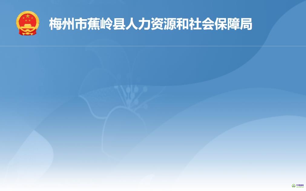 蕉嶺縣人力資源和社會保障局