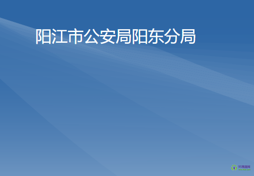 陽江市公安局陽東分局