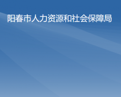 陽春市人力資源和社會保障局