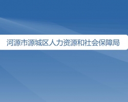 河源市源城區(qū)人力資源和社