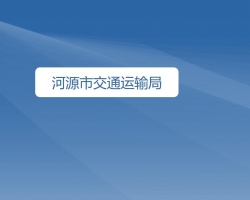 河源市交通運輸局